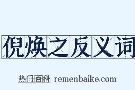 倪焕之反义词是什么意思的图片